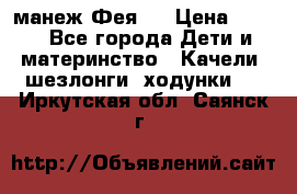 манеж Фея 1 › Цена ­ 800 - Все города Дети и материнство » Качели, шезлонги, ходунки   . Иркутская обл.,Саянск г.